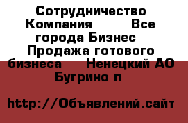 Сотрудничество Компания adho - Все города Бизнес » Продажа готового бизнеса   . Ненецкий АО,Бугрино п.